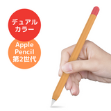 グリップ力がぐんとアップする Apple Pencil 2 バイカラー シリコンケース 第2世代専用