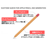 グリップ力がぐんとアップする Apple Pencil 2 バイカラー シリコンケース 第2世代専用 - AHAStyle アハスタイル エアーポッズ ケース エアーポッズプロ かわいい おしゃれ