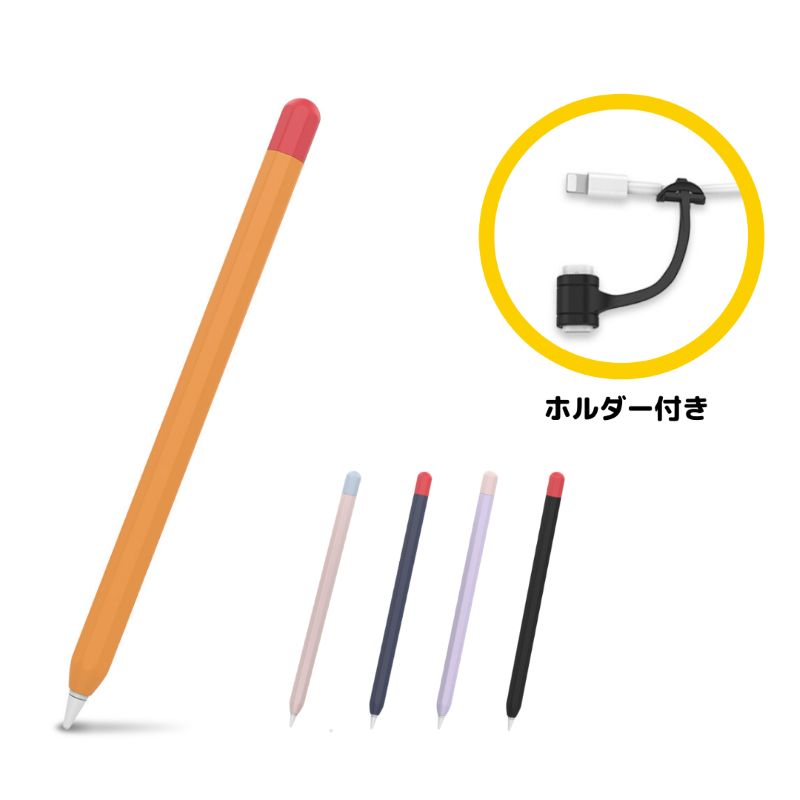 Apple Pencil 1 バイカラー シリコンケース 第1世代専用 アダプタホルダー付き