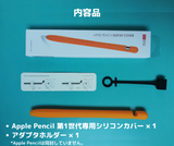 Apple Pencil 第1世代 一体型シリコンケース アダプタホルダー付き