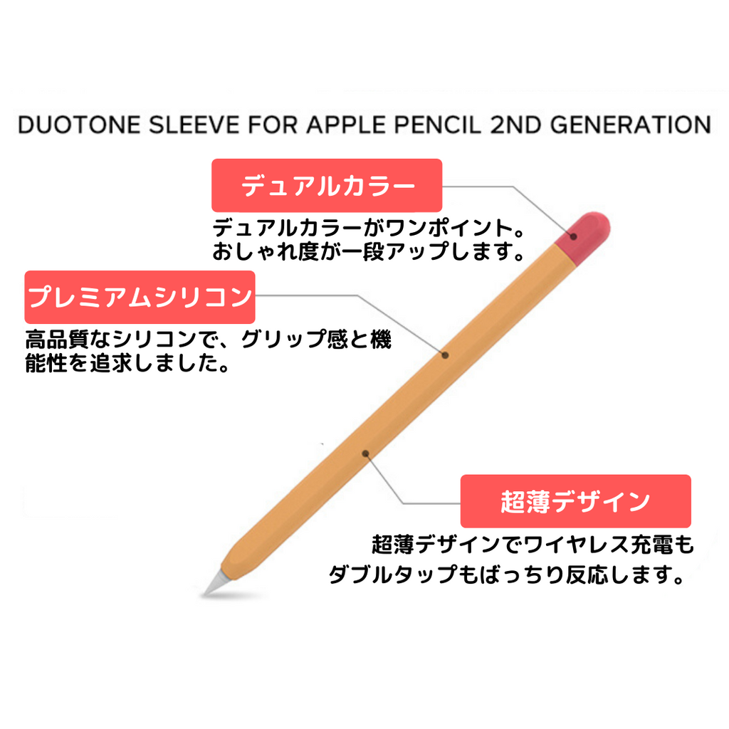 グリップ力がぐんとアップする Apple Pencil 2 バイカラー シリコンケース 第2世代専用 - AHAStyle アハスタイル エアーポッズ ケース エアーポッズプロ かわいい おしゃれ